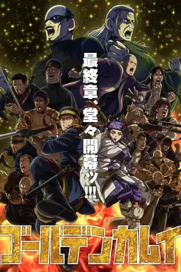 黄金神威最终季
