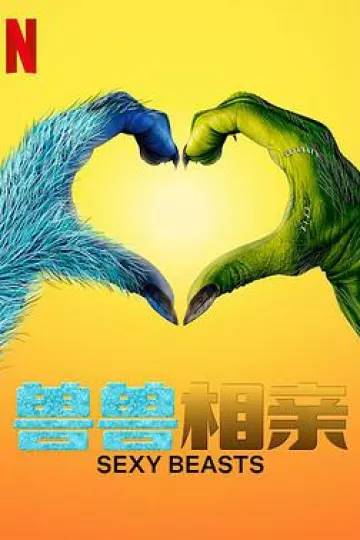 性感野兽 第一季