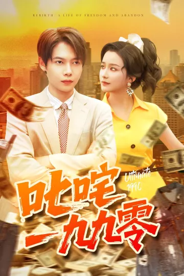 叱咤一九九零