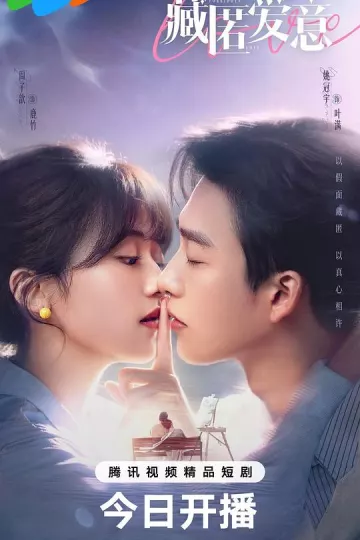 藏匿爱意