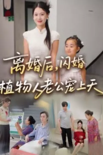 离婚后闪婚植物人老公宠上天