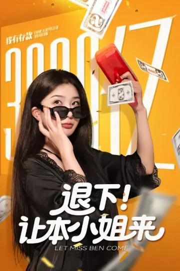 退下让本小姐来