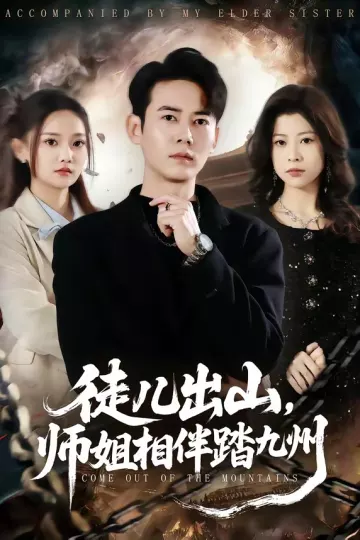 徒儿出山，师姐相伴踏九州