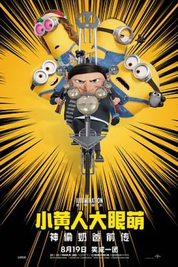 小黄人大眼萌:神偷奶爸前传