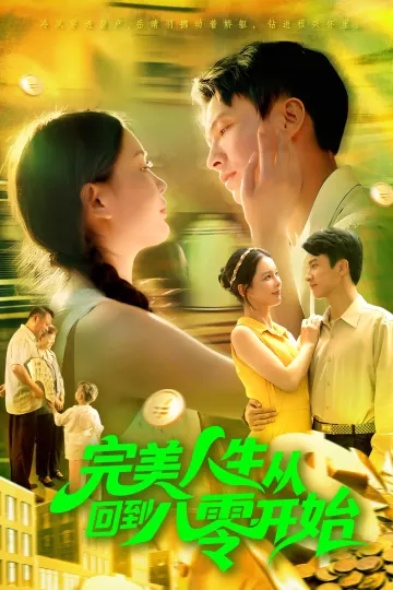 完美人生从回到八零开始