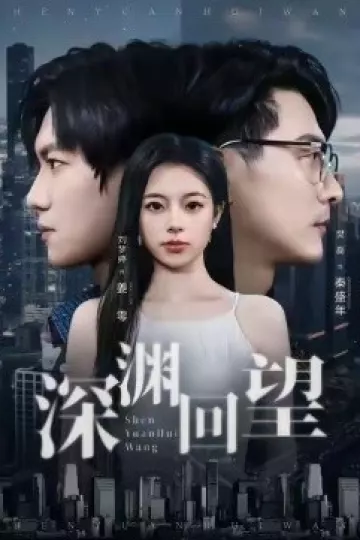 深渊回望