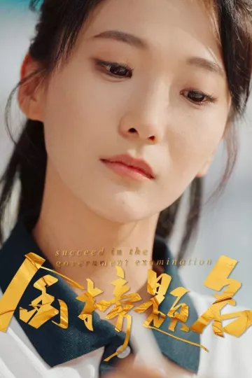 金榜题名