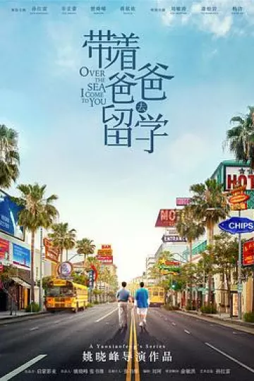 带着爸爸去留学[电影解说]