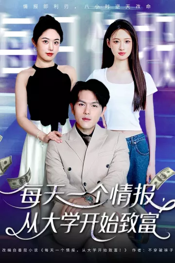 每天一个情报从大学开始致富