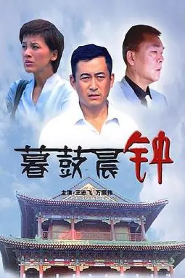 暮鼓晨钟[电影解说]