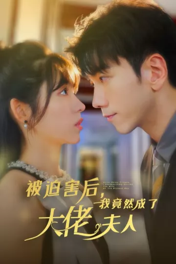 被迫害后，我竟然成了大佬夫人