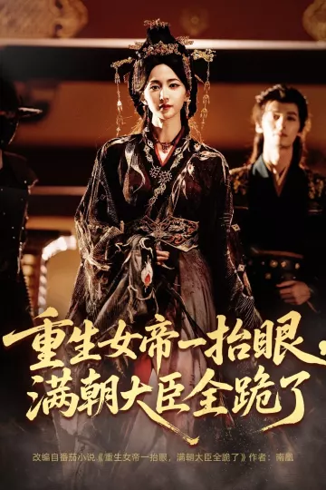 重生女帝一抬眼，满朝大臣全跪了