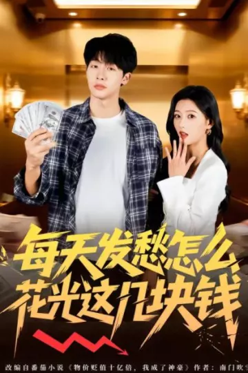 每天发愁怎么花光这几块钱