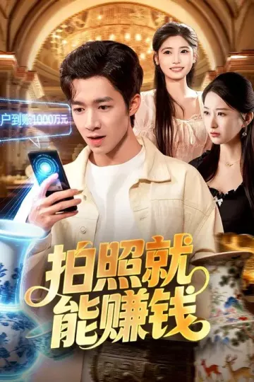 拍照就能赚钱