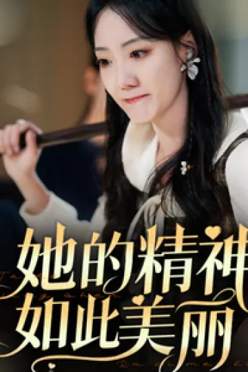 她的精神如此美丽