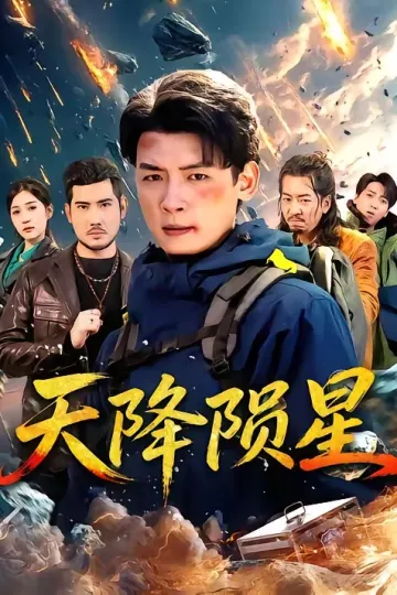 天降陨星