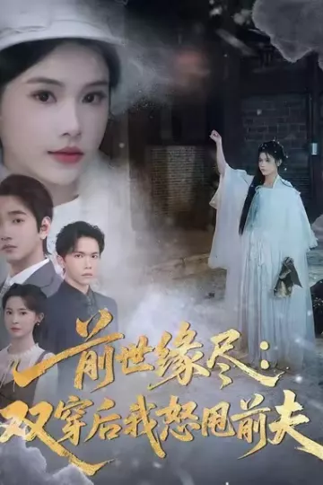 前世缘尽:双穿后我怒甩前夫