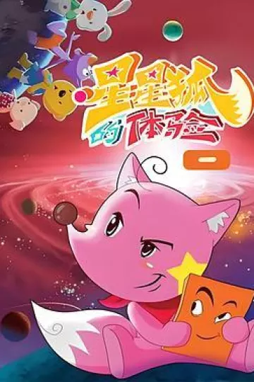 星星狐的体验
