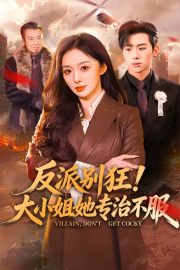 反派别狂！大小姐她专治不服