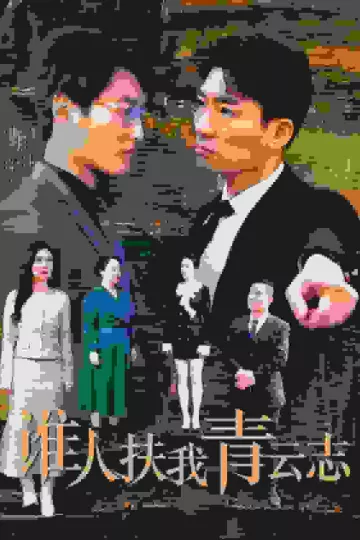 谁人扶我青云志