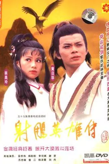 射雕英雄传国语1983版