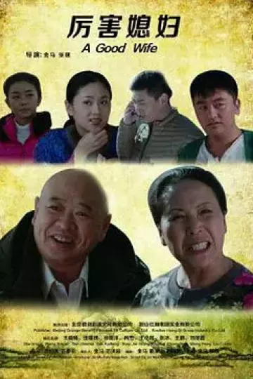 厉害媳妇