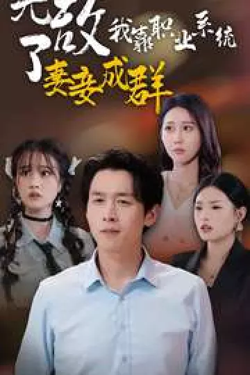 无敌了我靠职业系统妻妾成群
