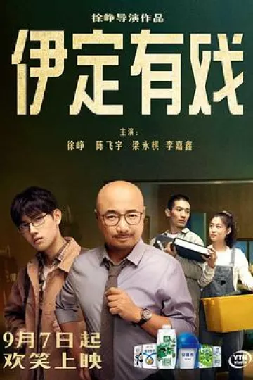 伊定有戏[贤哥解说]