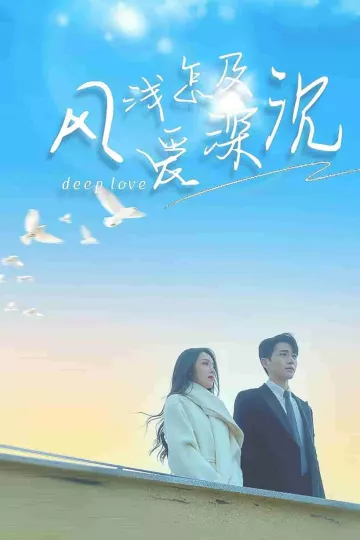 风浅怎及爱深沉