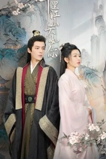 千里江山不如你