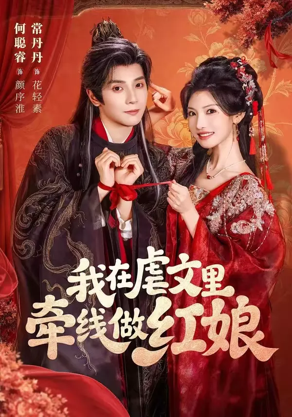 我在虐文里牵线做红娘短剧