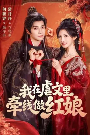 我在虐文里牵线做红娘短剧