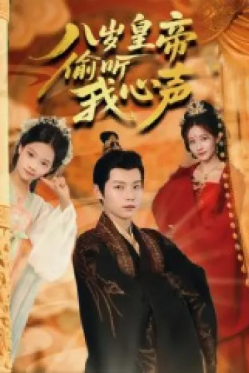 八岁皇帝偷听我心声