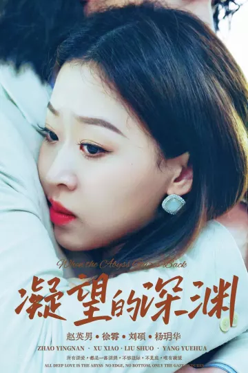 凝望的深渊