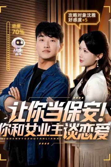 让你当保安你和女业主谈恋爱