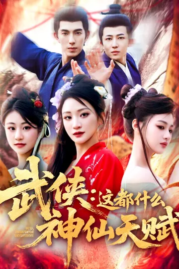 武侠这都什么神仙天赋