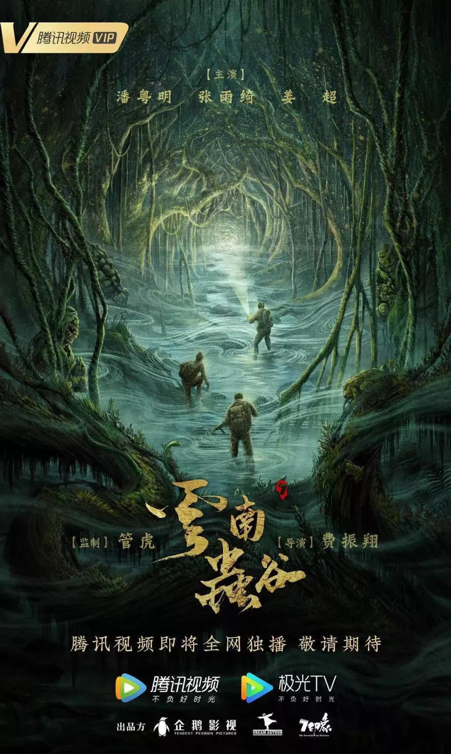云南虫谷剧版