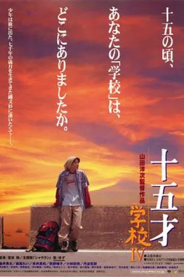 十五岁:学校4