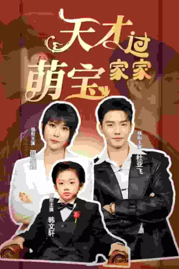 天才萌宝过家家
