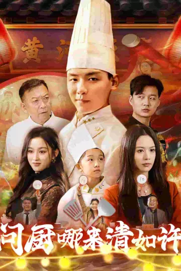 问厨哪来清如许（短剧版）