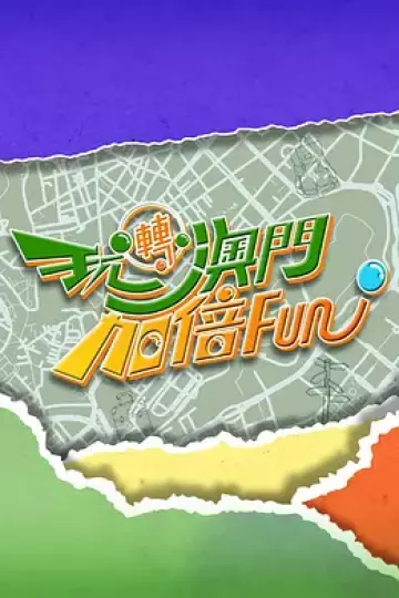 玩转澳门加倍Fun