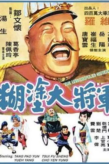 糊涂大将军