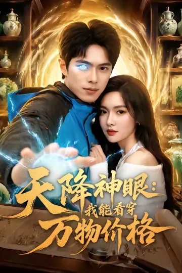 天降神眼：我能看穿万物价格