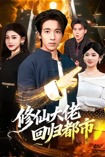 修仙大佬回归都市
