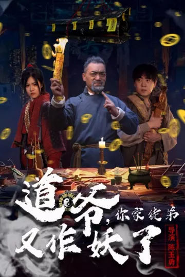 道爷,你家徒弟又作妖了