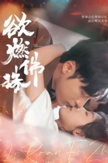 欲燃佛珠