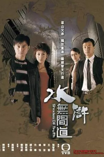 水浒无间道国语