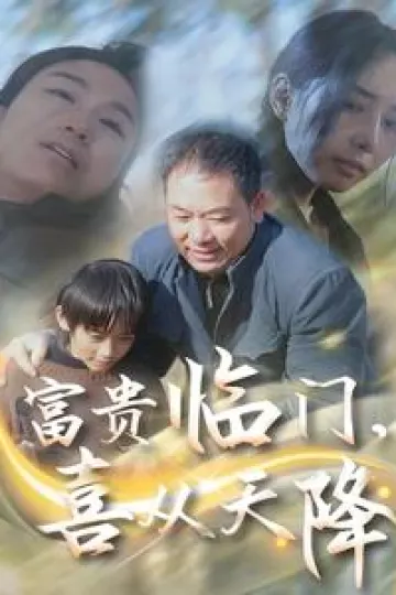 富贵临门，喜从天降