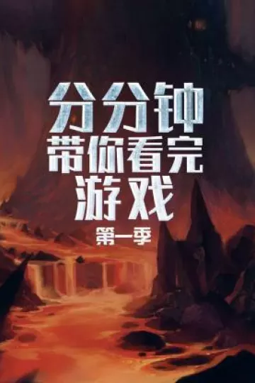 分分钟带你看完游戏第一季