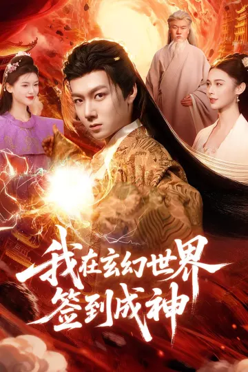 我在玄幻世界签到成神